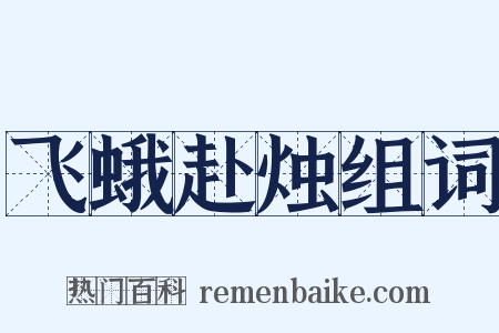 飞蛾赴烛组词是什么意思的图片